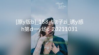 [原y版b]_188_桃t子zi_诱y惑h第d一y场c_20211031