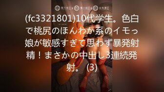 (fc3321801)10代学生。色白で桃尻のほんわか系のイモっ娘が敏感すぎて思わず暴発射精！まさかの中出し3連続発射。 (3)