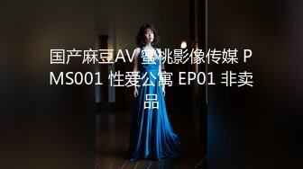 国产麻豆AV 蜜桃影像传媒 PMS001 性爱公寓 EP01 非卖品