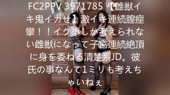 FC2PPV 3971785 【雌獣イキ鬼イカせ】激イキ連続膣痙攣！！イク事しか考えられない雌獣になって子宮連続絶頂に身を委ねる清楚系JD。彼氏の事なんて1ミリも考えちゃいねぇ