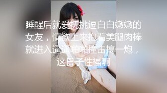 睡醒后就爱抚挑逗白白嫩嫩的女友，情欲上来抱着美腿肉棒就进入逼逼啪啪撞击搞一炮，这日子性福啊