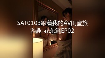 SAT0103跟着我的AV闺蜜旅游趣-花东篇EP02