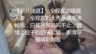 【新片速遞】私房站最新流出❤️全景厕拍大号蕾丝内裤美女（超长时间）+文静美女