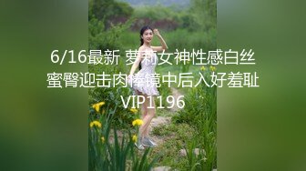 6/16最新 萝莉女神性感白丝蜜臀迎击肉棒镜中后入好羞耻VIP1196