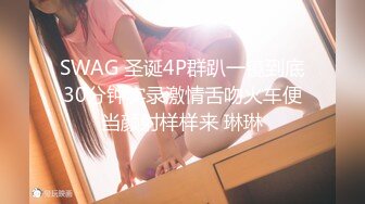 SWAG 圣诞4P群趴一镜到底30分钟实录激情舌吻火车便当颜射样样来 琳琳