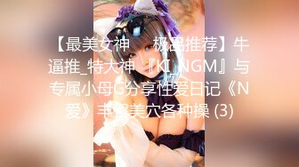 【最美女神❤️极品推荐】牛逼推_特大神 『KI_NGM』与专属小母G分享性爱日记《N爱》丰臀美穴各种操 (3)