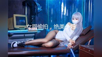 《最新重磅新瓜速吃》终于露了！万元定制网易CC星秀代言人极品女皇后【白妖妖】很多人想要的最大尺度骚舞露逼道具紫薇~炸裂