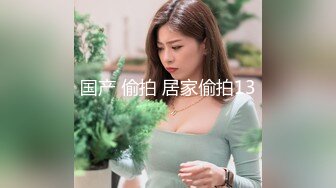 【新片速遞】  丸子頭混血美女,開胸誘惑,自摳黑沐洱,水簾洞壹般全是汁液向外流