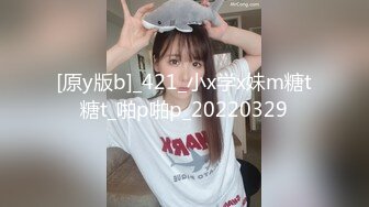 [原y版b]_421_小x学x妹m糖t糖t_啪p啪p_20220329