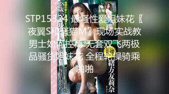 STP15324 最骚性爱姐妹花〖夜翼S和骚猫M〗现场实战教男士如何控精 无套双飞两极品骚货姐妹花 全程轮操骑乘啪啪