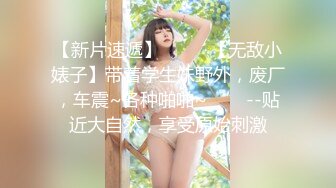 约炮巨乳御姐美滋滋的干完一炮