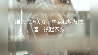 洛杉矶华人留学生网红『妮可』高颜值性爱私拍 约男技师上门推油特殊服务 爆操内射