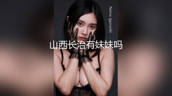 某大学外语系花分手后性爱私拍被渣男友流出 圆挺爆乳 女上骑乘 性感媚惑 完美露脸