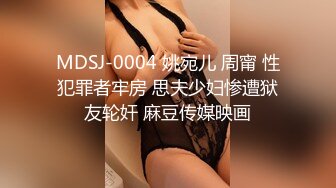 MDSJ-0004 姚宛儿 周甯 性犯罪者牢房 思夫少妇惨遭狱友轮奸 麻豆传媒映画