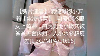 【新片速遞】 清纯母狗小萝莉【冰凌紫萱】✅可爱COS服女上骑乘，白虎无毛小嫩穴被爸爸无套内射，人小水多超反差[1.3G/MP4/20:16]