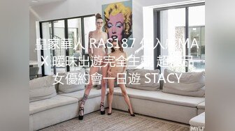 皇家華人 RAS187 代入感MAX 暧昧出遊完全主觀 超極品女優約會一日遊 STACY