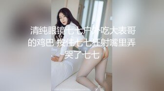 最新推特网红美少女『工口糯米姬』户外露出被痴汉尾行卫生间强操后入啪啪 漂亮粉穴插出白浆真刺激