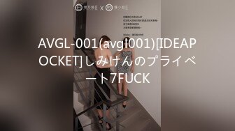 AVGL-001(avgl001)[IDEAPOCKET]しみけんのプライベート7FUCK