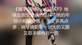 《魔手☛外购☀️极品CP》地铁女厕全景偸拍络绎不绝的年轻小姐姐方便☀️美女多亮点多，妹子换奶罩一对大奶又圆又挺手感绝对一流