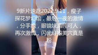 【新速片遞】  ⚡⚡终极反差，心里小变态的20岁女大学生对SM特别憧憬，与PUA大神酒店约炮，被吊起来啪啪调教，直逼岛国SOD