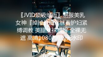 〖JVID顶级绝版〗制服美乳女神『掉掉』白丝袜看护妇紧缚调教 美腿丝袜翘臀 全裸无遮 高清1080P原版无水印