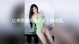 《强烈推荐高质泄密》直击顶级淫乱现场！推特网红绿帽两口子【爱玩夫妻】最新私拍2，换妻派对肉欲轰趴3P5P相当震撼