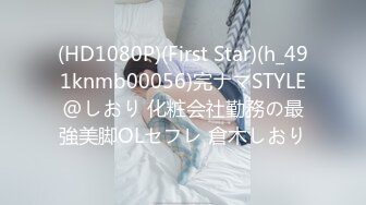 (HD1080P)(First Star)(h_491knmb00056)完ナマSTYLE@しおり 化粧会社勤務の最強美脚OLセフレ 倉木しおり