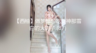 极品反差优雅气质尤物女神『Demi爹咪』✿女大学学生下课兼职...没想到这么配合，诱人紧致凹凸身材 肏肿小穴颜射小嘴