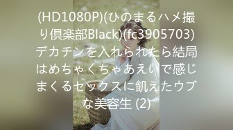 (HD1080P)(ひのまるハメ撮り倶楽部Black)(fc3905703)デカチンを入れられたら結局はめちゃくちゃあえいで感じまくるセックスに飢えたウブな美容生 (2)