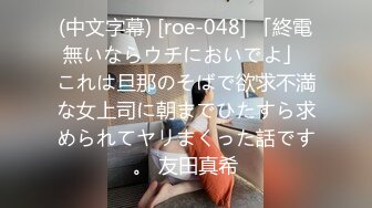 (中文字幕) [roe-048] 「終電無いならウチにおいでよ」 これは旦那のそばで欲求不満な女上司に朝までひたすら求められてヤリまくった話です。 友田真希