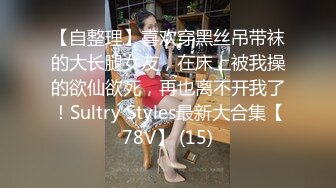 【自整理】喜欢穿黑丝吊带袜的大长腿女友，在床上被我操的欲仙欲死，再也离不开我了！Sultry Styles最新大合集【78V】 (15)