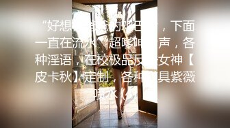 ★☆《极品女神☀️反差泄密》★☆可盐可甜清纯萝莉系美少女，啪啪多水蜜穴SM调教纯纯人形小母狗，【lewd】付费私拍