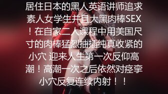 贵在真实反差淫妻》顶级绿帽刷锅狠人完美S身材极品女神眼镜教师人妻【ZM宝儿】私拍②，调教成母狗3P紫薇白浆特多 (13)