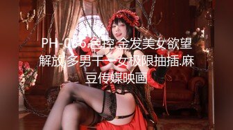 PH-056.色控.金发美女欲望解放.多男干一女极限抽插.麻豆传媒映画