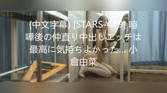 (中文字幕) [STARS-449] 喧嘩後の仲直り中出しエッチは最高に気持ちよかった… 小倉由菜