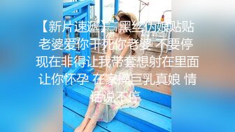 【新片速遞】  黑丝伪娘贴贴 老婆爱你干死你老婆 不要停 现在非得让我带套想射在里面让你怀孕 在家操巨乳真娘 情话说不停 