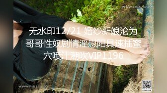 太刺激了，当着兄弟面干他新认识的小女友