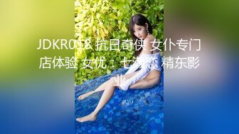 JDKR018 抗日奇侠 女仆专门店体验 女优：七濑恋 精东影业