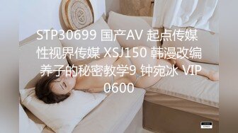 STP30699 国产AV 起点传媒 性视界传媒 XSJ150 韩漫改编 养子的秘密教学9 钟宛冰 VIP0600