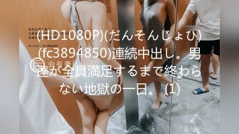 (HD1080P)(だんそんじょひ)(fc3894850)連続中出し。男達が全員満足するまで終わらない地獄の一日。 (1)