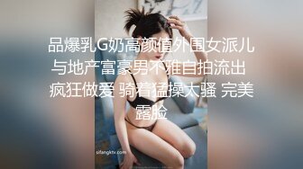 品爆乳G奶高颜值外围女派儿与地产富豪男不雅自拍流出 疯狂做爱 骑着猛操太骚 完美露脸