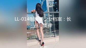 LL-014制服美少女档案：长谷川美裸