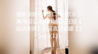 伪娘勾引东北已婚直男,刚打完球就来草伪娘...