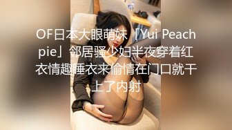 OF日本大眼萌妹「Yui Peachpie」邻居骚少妇半夜穿着红衣情趣睡衣来偷情在门口就干上了内射