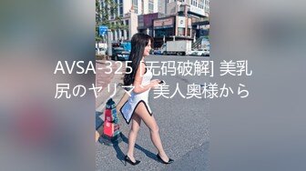 AVSA-325 [无码破解] 美乳尻のヤリマン美人奥様から