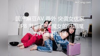 国产麻豆AV 番外 突袭女优家 EP8 节目篇 美魔女的壮阳魔力料理 苏语棠