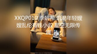 XKQP010 季妍希 饥渴年轻嫂嫂乱伦有钱小叔 星空无限传媒