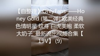 【自整理】OnlyFans——Honey Gold (第二弹) 欧美经典色情明星 纹身 白虎美鲍 柔软大奶子  最新流出视频合集【19V】 (9)