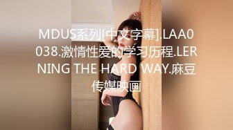 MDUS系列[中文字幕].LAA0038.激情性爱的学习历程.LERNING THE HARD WAY.麻豆传媒映画