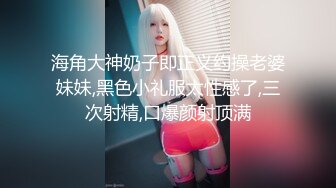 小酒窝00后清纯学生妹，新买的黑色渔网袜，撩下内衣露白嫩奶子，揉搓小穴娇喘呻吟，表情夸张很爽的样子1